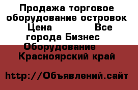 Продажа торговое оборудование островок › Цена ­ 50 000 - Все города Бизнес » Оборудование   . Красноярский край